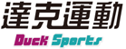 達克運動 Duck Sports